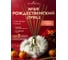 Ароматический диффузор в стеклянном флаконе Aroma republic 30 мл "christmas punch" новогодний аромат 93843 2