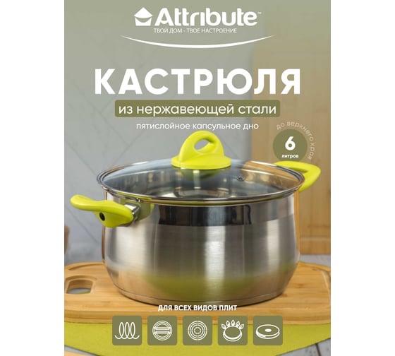 Кастрюля с крышкой Attribute glory 6л ASS204