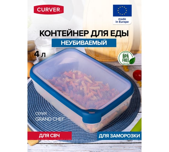 Емкость для морозилки и свч CURVER grand chef 4 л, прямоугольная, синяя крышка 00010-831-00