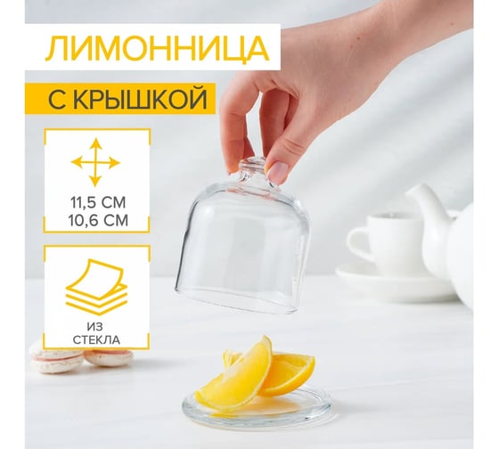 Блюдо для лимона Pasabahce PSB БЕЙЗИК с крышкой, г. Бор 98397