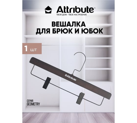 Вешалка для брюк/юбок Attribute geometry AHM005
