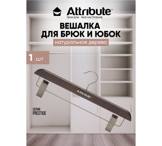 Вешалка для брюк/юбок Attribute prestige AHD221