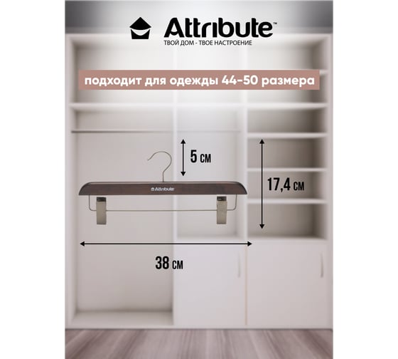 Вешалка для брюк/юбок Attribute prestige AHD221