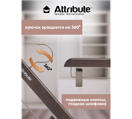 Вешалка для брюк/юбок Attribute prestige AHD221