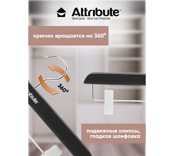 Вешалка для брюк/юбок Attribute siluet black AHP222