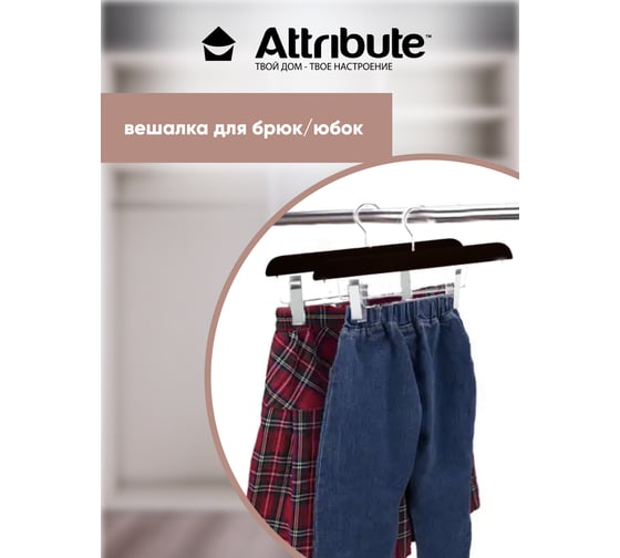 Вешалка для брюк/юбок Attribute siluet black AHP222