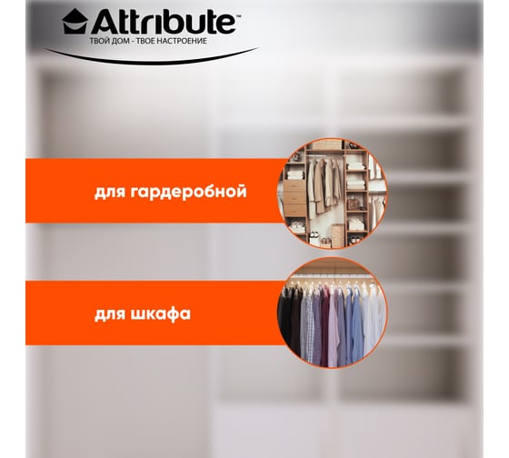 Вешалка для брюк/юбок Attribute neo orange AHS061
