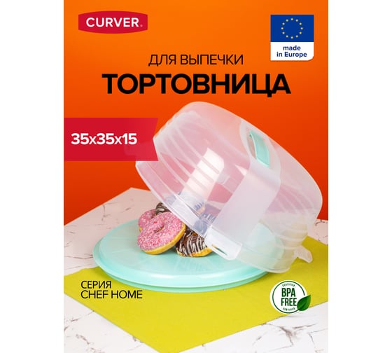 Тортовница CURVER chefhome мята 00416-Q29-00