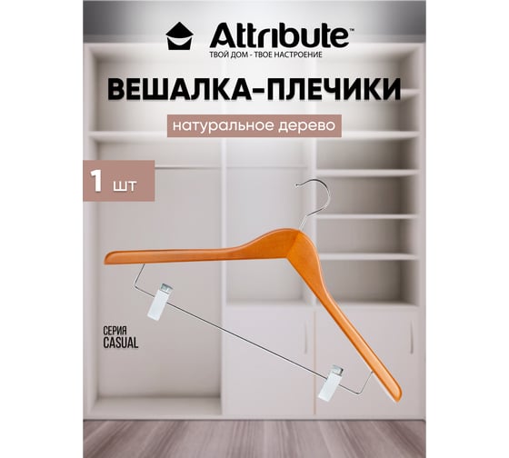 Вешалка для костюма Attribute casual AHC004