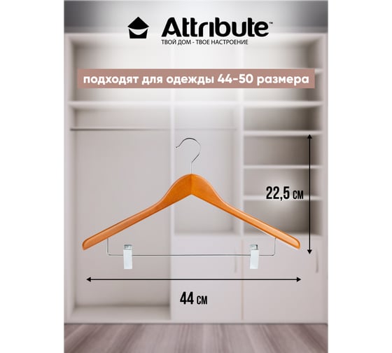 Вешалка для костюма Attribute casual AHC004