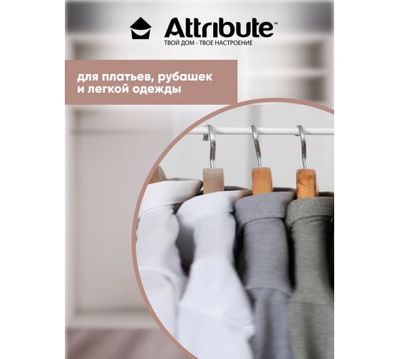 Вешалка для костюма Attribute casual AHC004