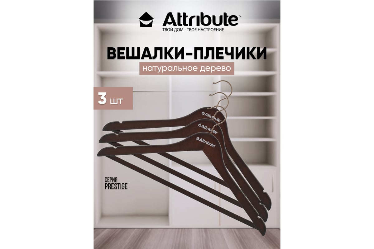 Набор универсальных вешалок Attribute prestige 3 шт. AHD231 - выгодная  цена, отзывы, характеристики, фото - купить в Москве и РФ