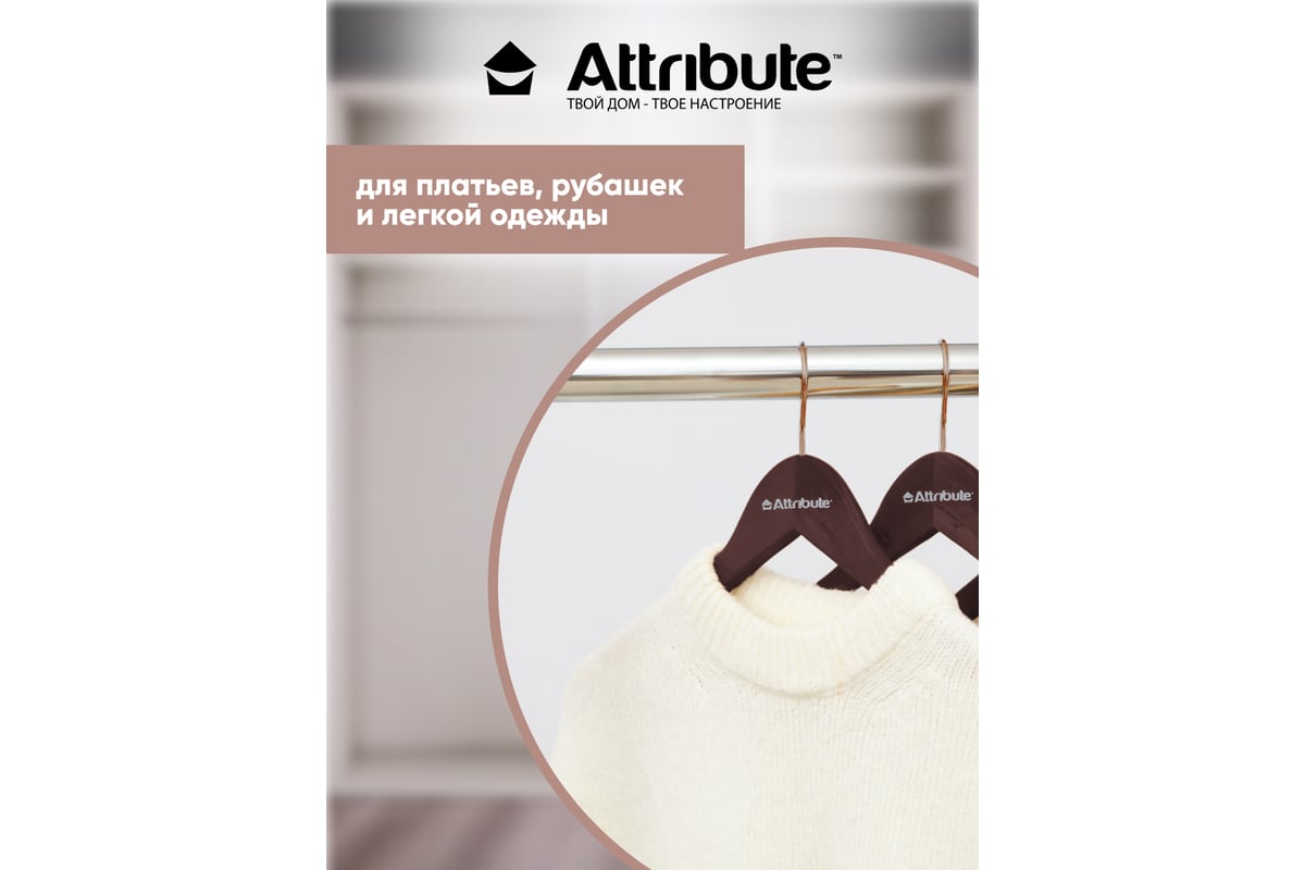 Набор универсальных вешалок Attribute prestige 3 шт. AHD231 - выгодная ...