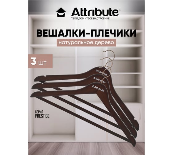 Набор универсальных вешалок Attribute prestige 3 шт. AHD231