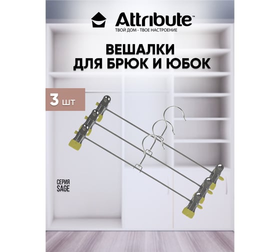 Набор вешалок для брюк/юбок Attribute sage 3 шт. AHG306