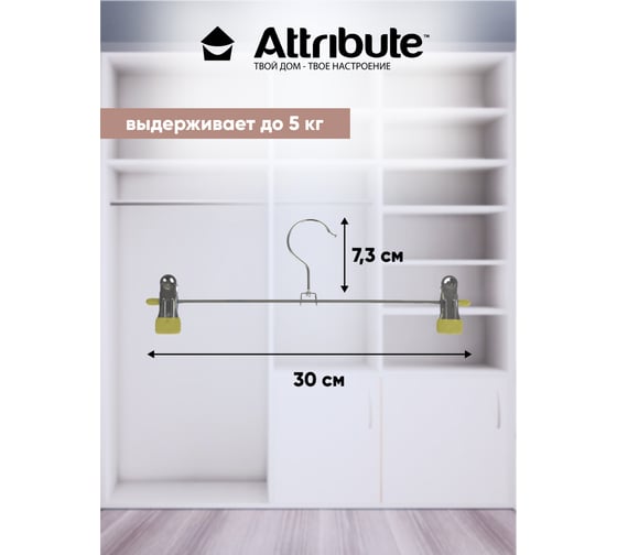 Набор вешалок для брюк/юбок Attribute sage 3 шт. AHG306