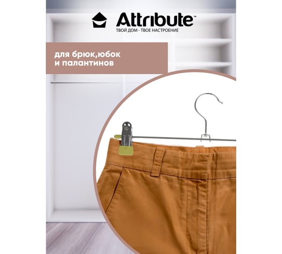 Набор вешалок для брюк/юбок Attribute sage 3 шт. AHG306