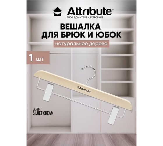 Вешалка для брюк/юбок Attribute siluet cream AHP221