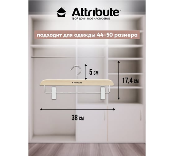 Вешалка для брюк/юбок Attribute siluet cream AHP221