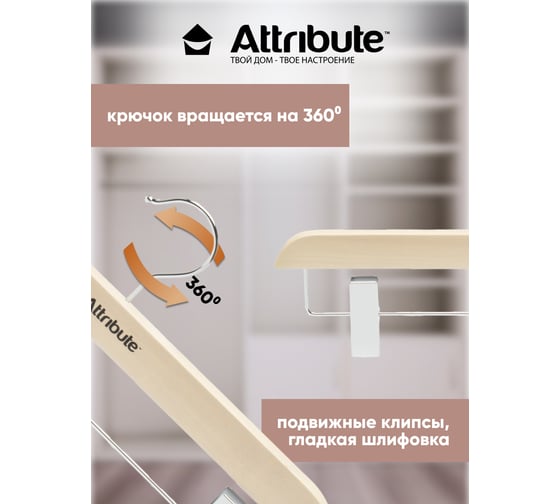 Вешалка для брюк/юбок Attribute siluet cream AHP221