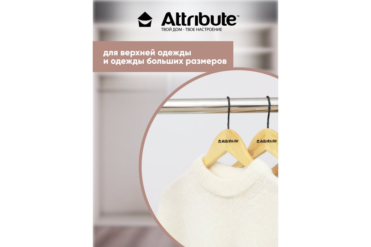 Вешалка для верхней одежды Attribute contrast AHK003 - выгодная цена,  отзывы, характеристики, фото - купить в Москве и РФ