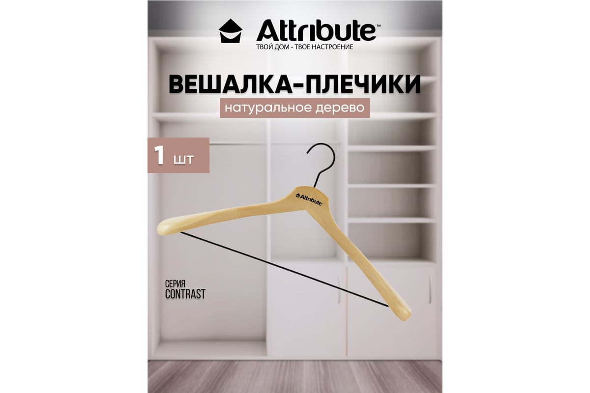 Вешалка для верхней одежды Attribute contrast AHK003 - выгодная цена,  отзывы, характеристики, фото - купить в Москве и РФ