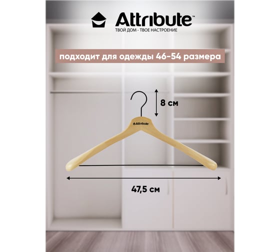 Вешалка для верхней одежды Attribute contrast AHK003