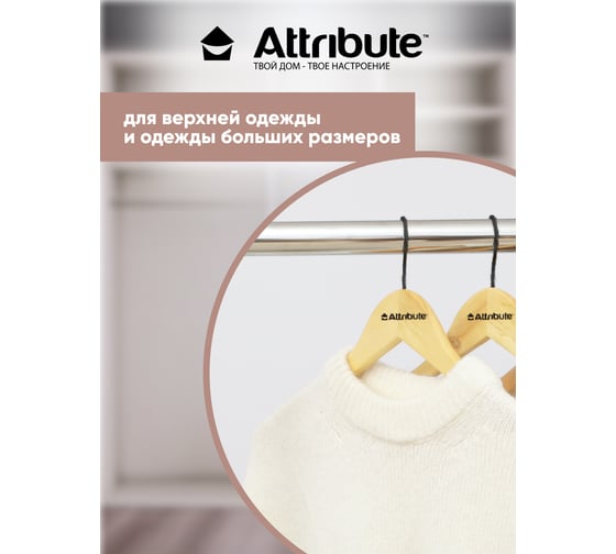 Вешалка для верхней одежды Attribute contrast AHK003