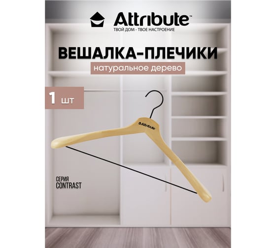 Вешалка для верхней одежды Attribute contrast AHK003