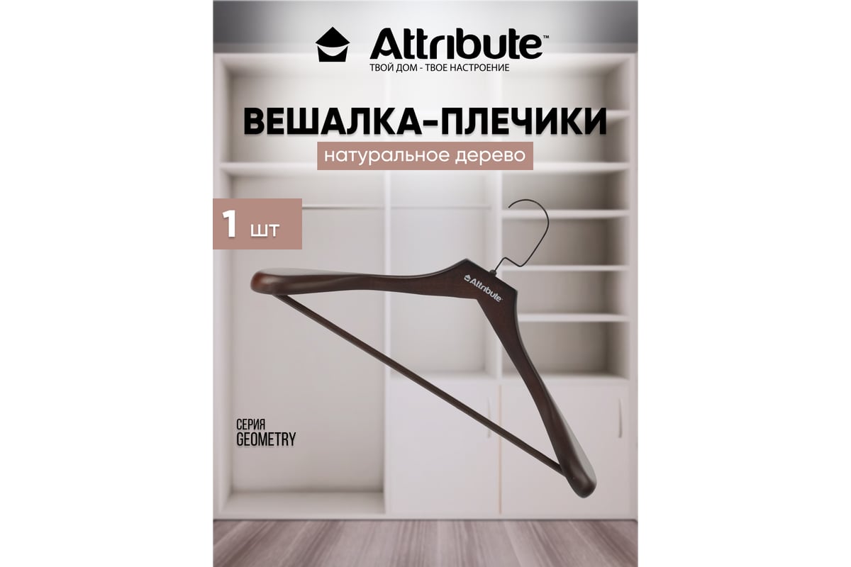 Вешалка для верхней одежды Attribute geometry AHM013