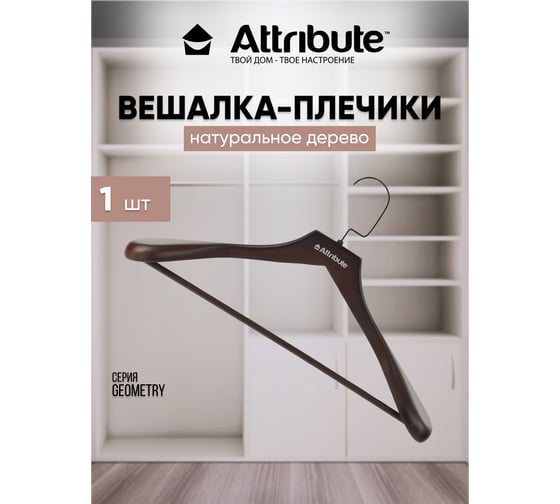 Вешалка для верхней одежды Attribute geometry AHM013