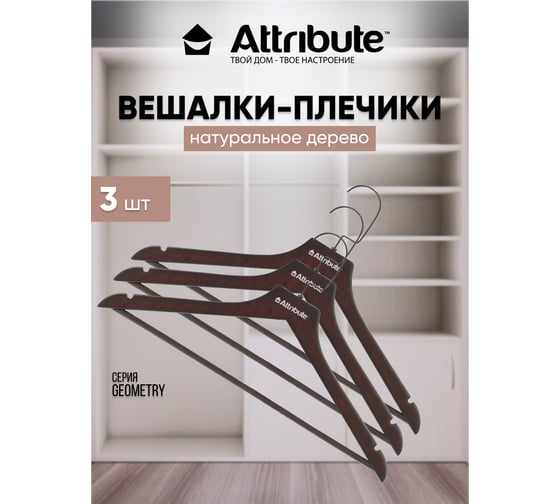 Набор универсальных вешалок Attribute geometry 3 шт. AHM301