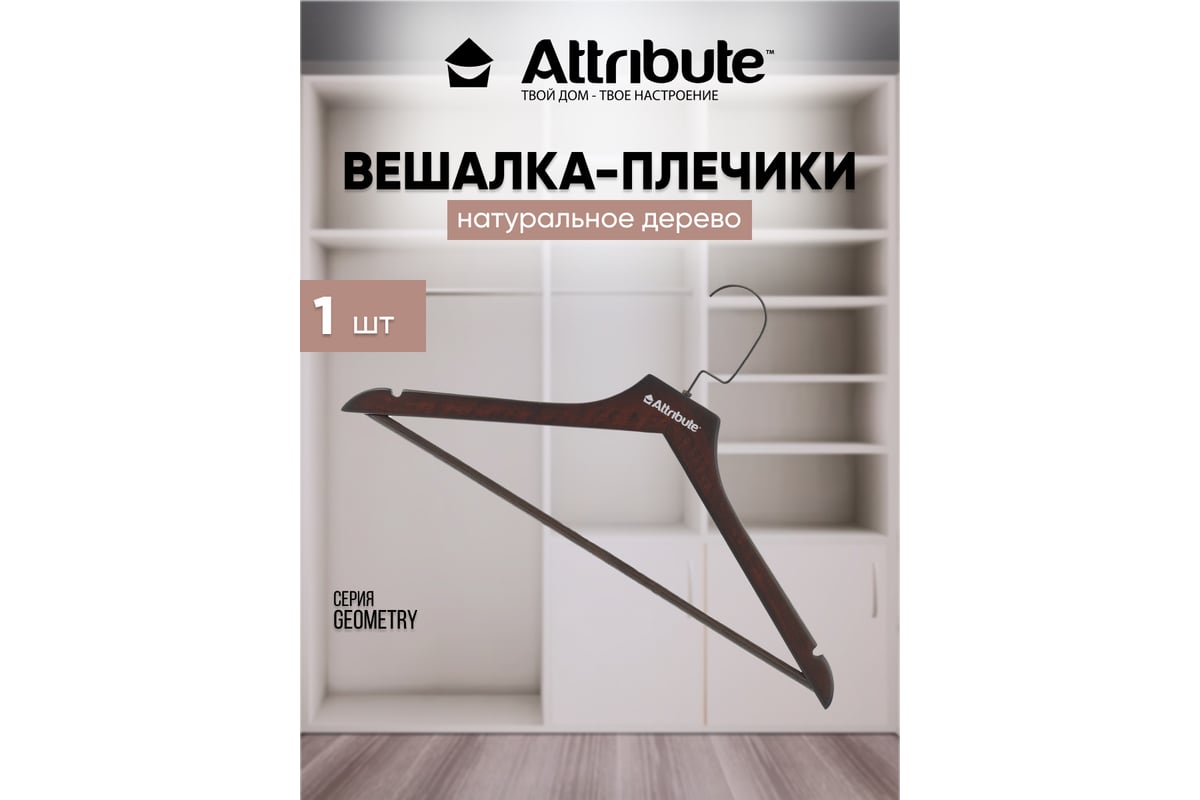 Универсальная вешалка Attribute geometry AHM002 - выгодная цена, отзывы,  характеристики, фото - купить в Москве и РФ