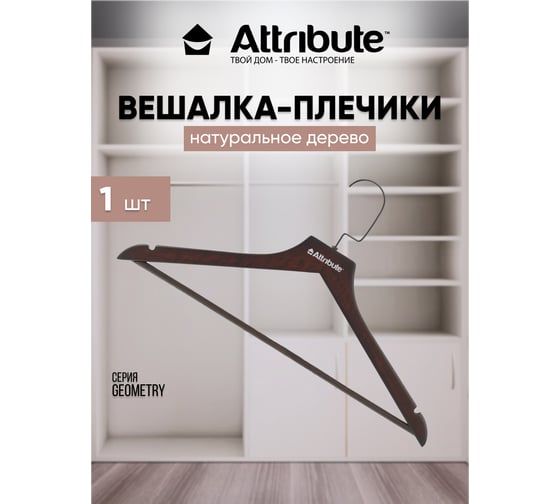 Универсальная вешалка Attribute geometry AHM002