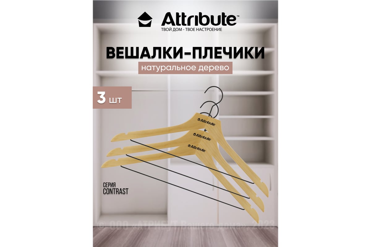 Набор универсальных вешалок Attribute contrast 3 шт. AHK301 - выгодная  цена, отзывы, характеристики, фото - купить в Москве и РФ