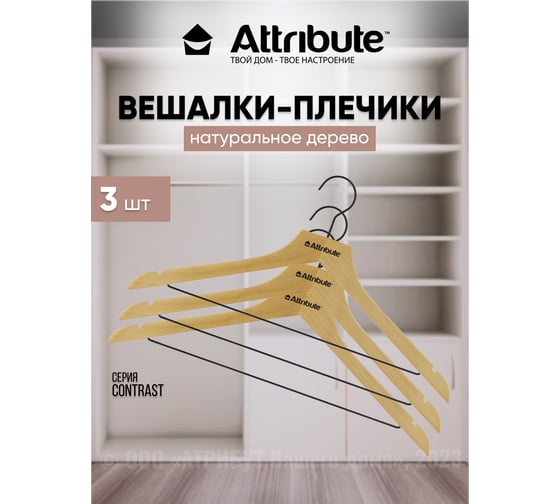 Набор универсальных вешалок Attribute contrast 3 шт. AHK301