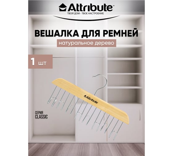 Вешалка для ремней Attribute classic AHN861