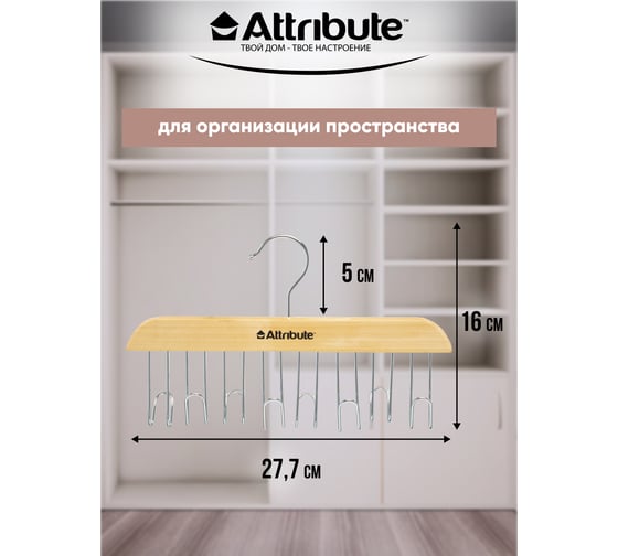 Вешалка для ремней Attribute classic AHN861