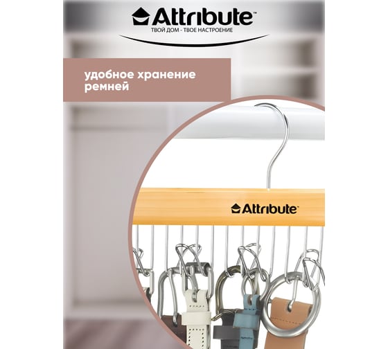 Вешалка для ремней Attribute classic AHN861