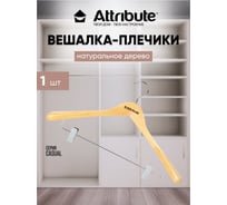 Вешалка для костюма Attribute classic AHN241
