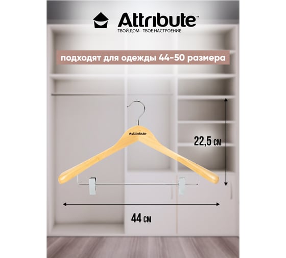 Вешалка для костюма Attribute classic AHN241