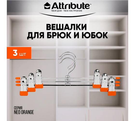 Набор вешалок для брюк/юбок Attribute neo orange 3 шт. AHS063
