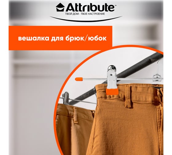 Набор вешалок для брюк/юбок Attribute neo orange 3 шт. AHS063