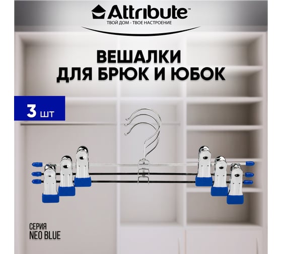 Набор вешалок для брюк/юбок Attribute neo blue 3 шт. AHS763