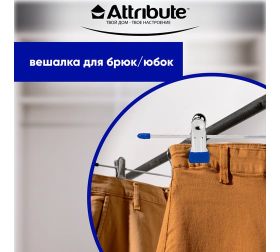 Набор вешалок для брюк/юбок Attribute neo blue 3 шт. AHS763