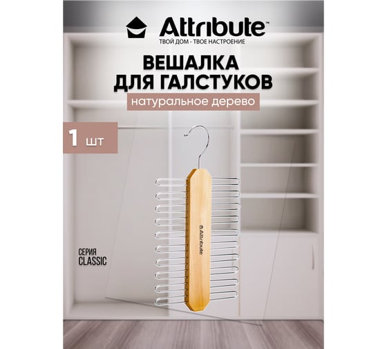 Вешалка для галстуков Attribute classic AHN821