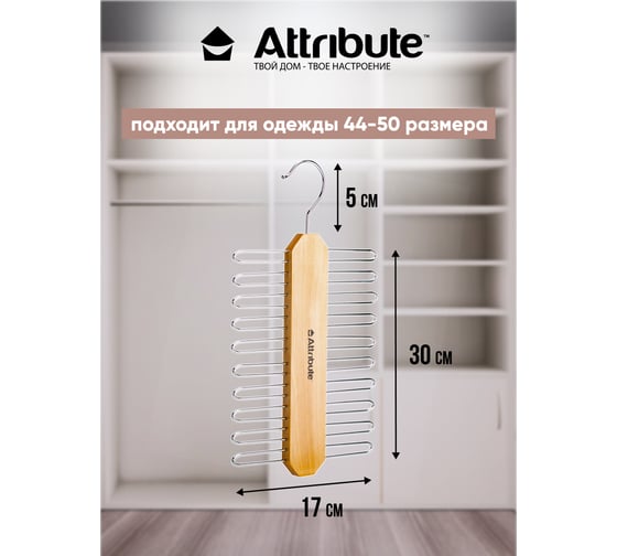 Вешалка для галстуков Attribute classic AHN821