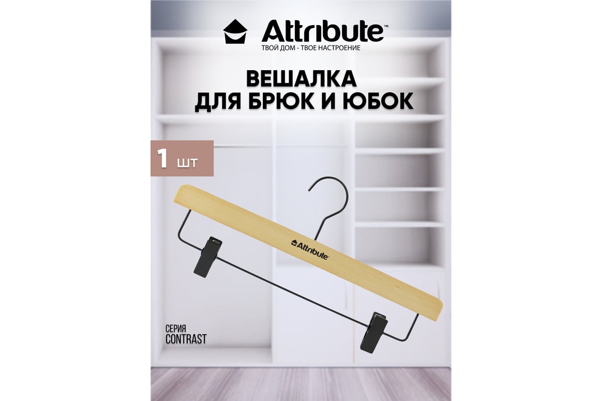 Вешалка для брюк/юбок Attribute contrast AHK005 - выгодная цена, отзывы,  характеристики, фото - купить в Москве и РФ