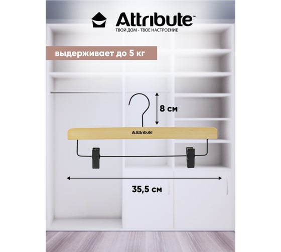 Вешалка для брюк/юбок Attribute contrast AHK005