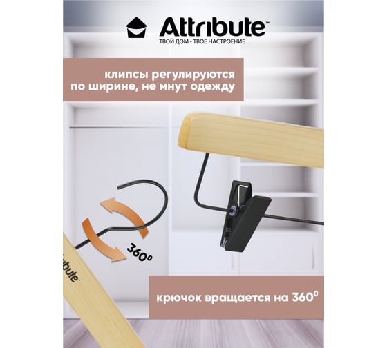 Вешалка для брюк/юбок Attribute contrast AHK005